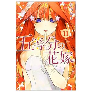 五等分の花嫁（１１）go tobun no hanayome 11